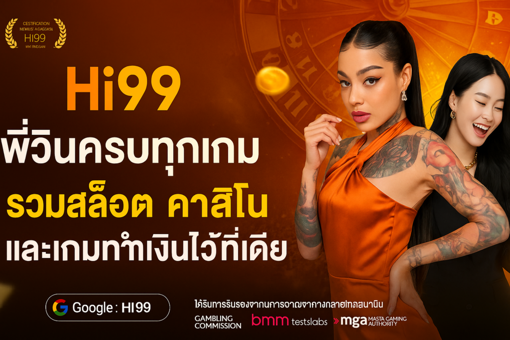Hi99 พี่วินครบทุกเกม รวมสล็อต คาสิโน และเกมทำเงินไว้ที่เดียว